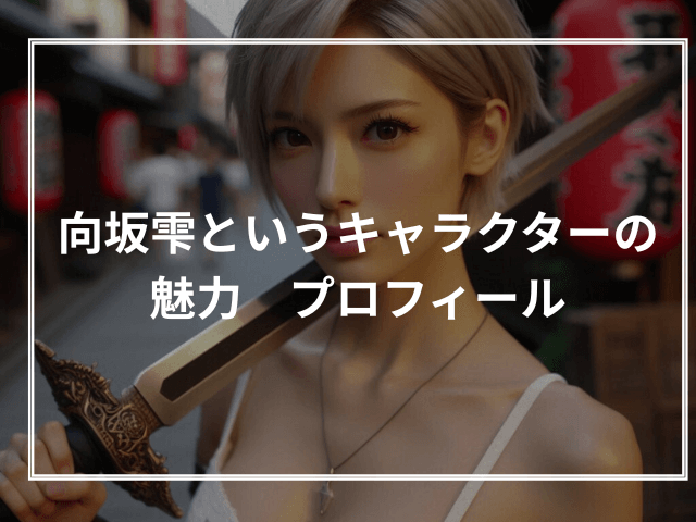 向坂雫というキャラクターの魅力 プロフィール