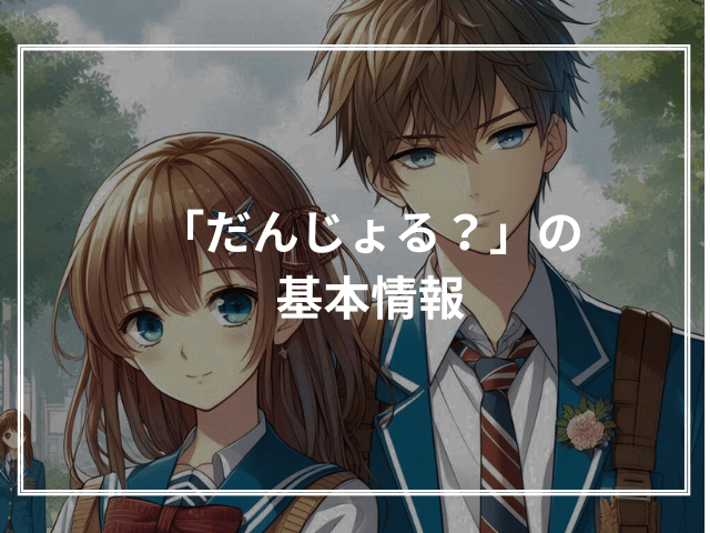 「だんじょる?」の基本情報