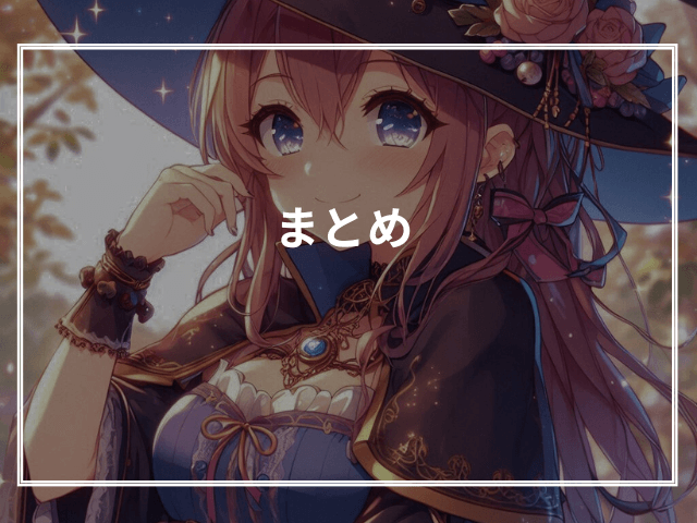 まとめ