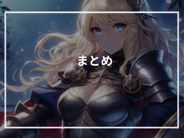 まとめ