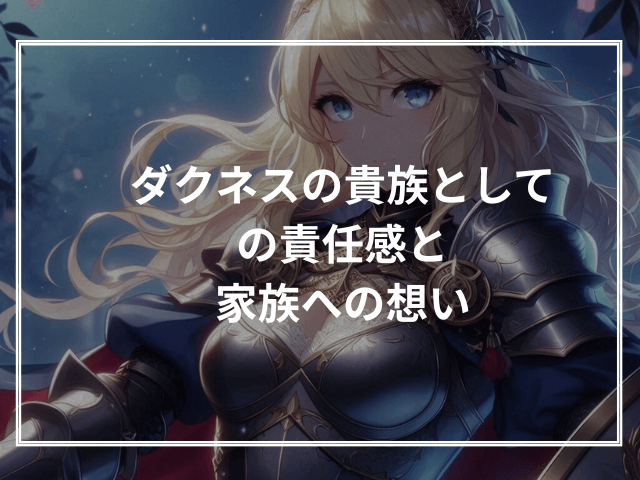 ダクネスの貴族としての責任感と家族への想い