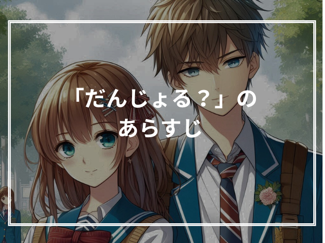 「だんじょる?」のあらすじ