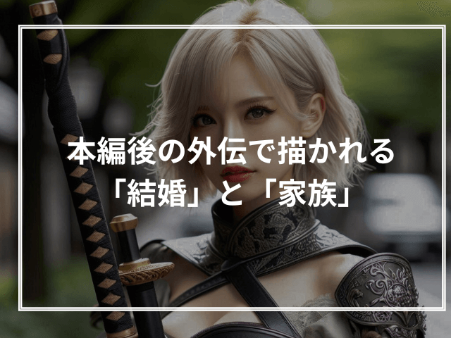 本編後の外伝で描かれる「結婚」と「家族」