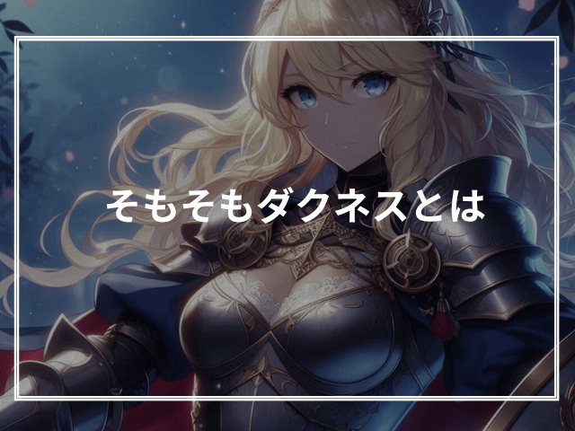 そもそもダクネスとは