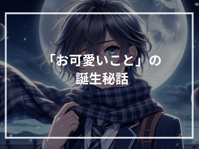 「お可愛いこと」の誕生秘話