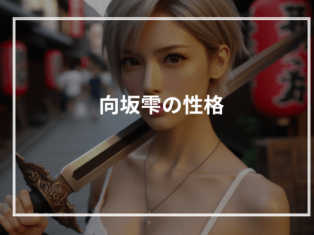 向坂雫の性格