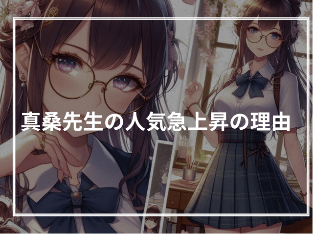 真桑先生の人気急上昇の理由