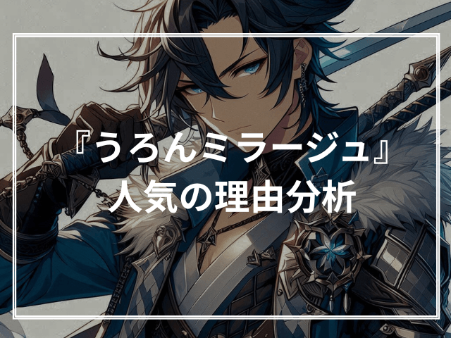 『うろんミラージュ』人気の理由分析