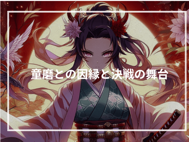 童磨との因縁と決戦の舞台