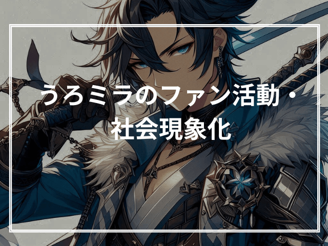 うろミラのファン活動・社会現象化