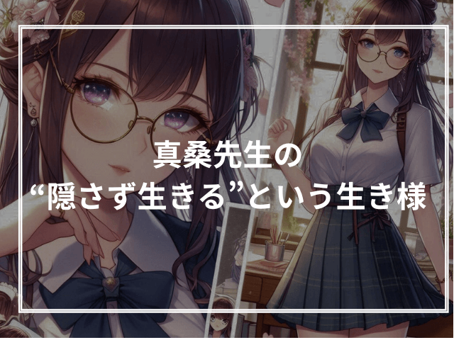 真桑先生の“隠さず生きる”という生き様