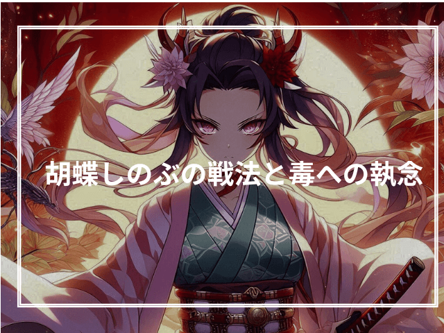 胡蝶しのぶの戦法と毒への執念