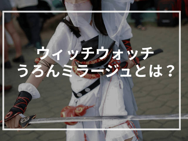 なぜ人々は『うろんミラージュ』に惹かれるのか？人気の理由を徹底分析
