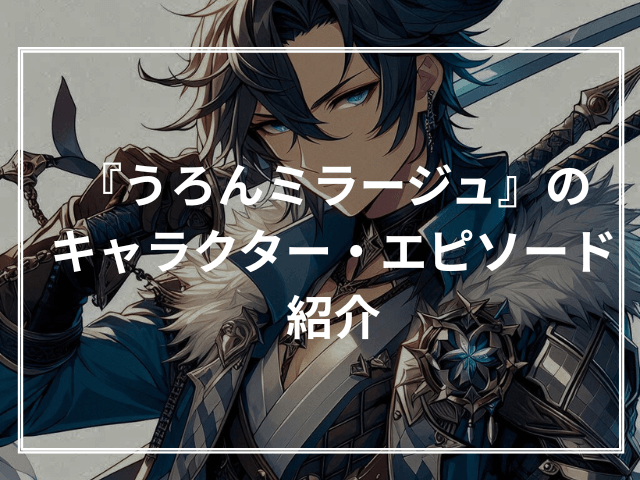 『うろんミラージュ』のキャラクター・エピソード紹介