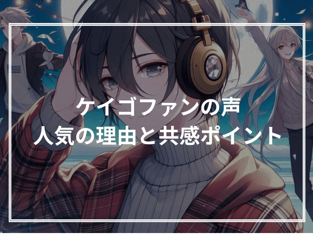 ケイゴファンの声:人気の理由と共感ポイント