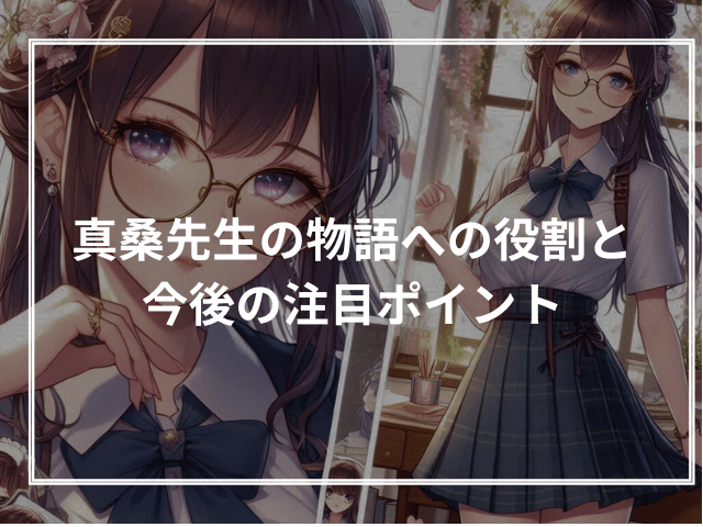真桑先生の物語への役割と今後の注目ポイント