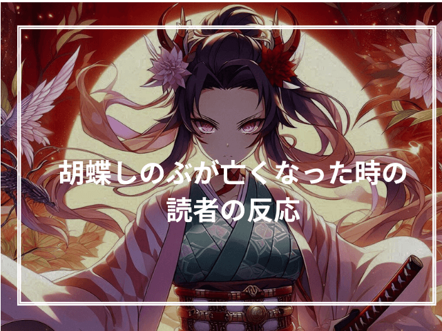 胡蝶しのぶの戦法と毒への執念