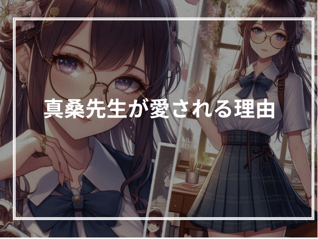 真桑先生が愛される理由
