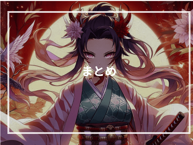 まとめ