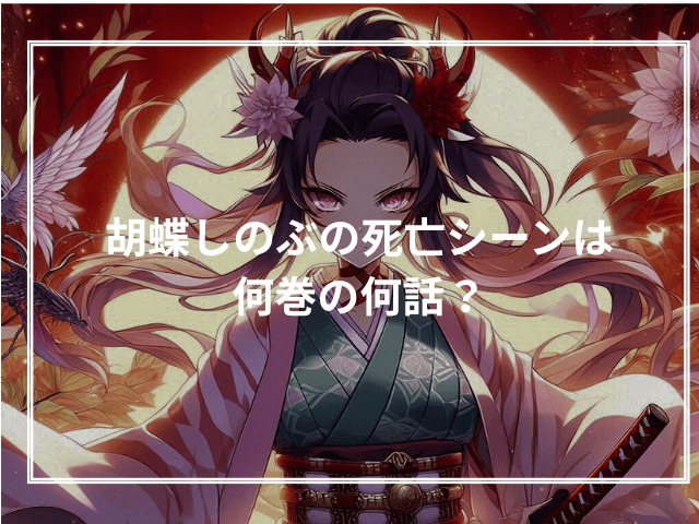 胡蝶しのぶの死亡シーンは何巻の何話?