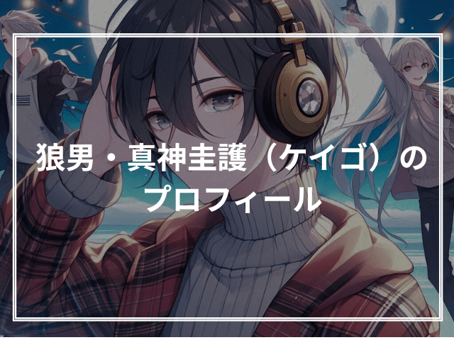 狼男・真神圭護(ケイゴ)のプロフィール