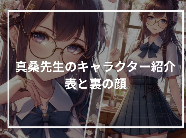真桑先生のキャラクター紹介:表と裏の顔