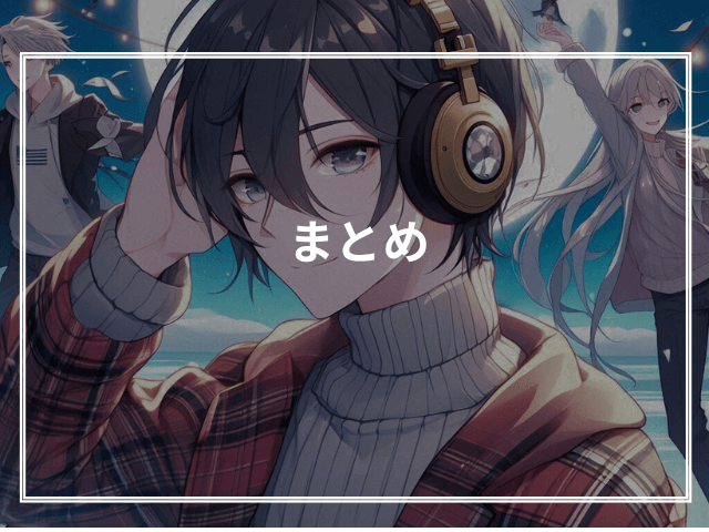 まとめ