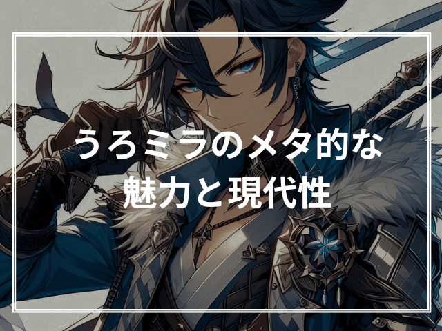 うろミラのメタ的な魅力と現代性