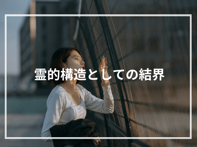 霊的構造としての結界