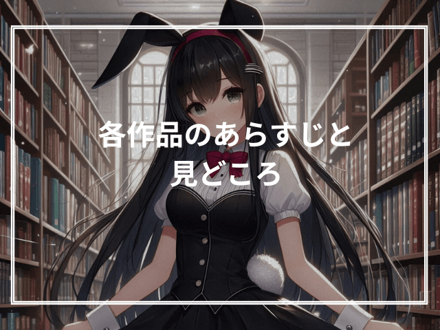 各作品のあらすじと見どころ(ネタバレなし)
