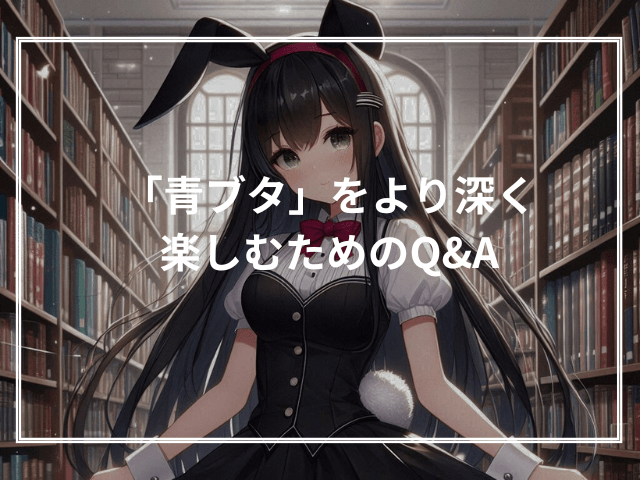 「青ブタ」をより深く楽しむためのQ&A