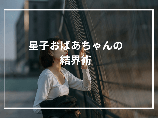 星子おばあちゃんの結界術