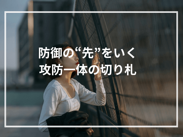攻防一体の切り札 