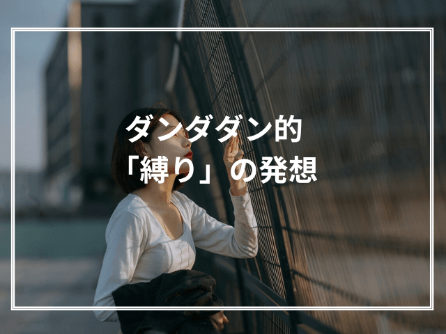 ダンダダン的「縛り」の発想