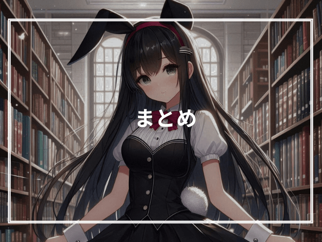 まとめ