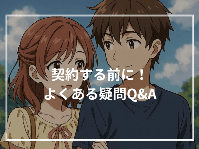 契約する前に！よくある疑問Q&A