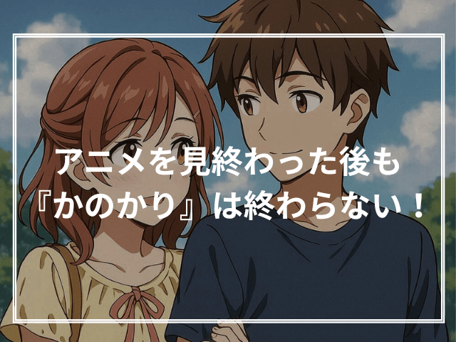 アニメを見終わった後も『かのかり』は終わらない！