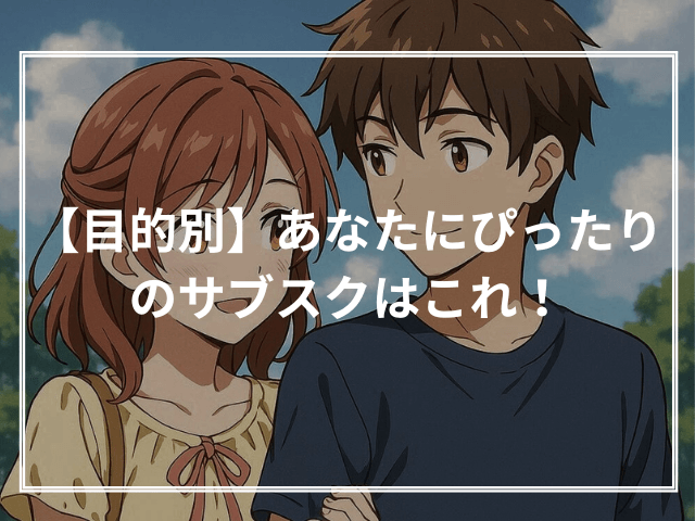 あなたにぴったりのサブスクはこれ！