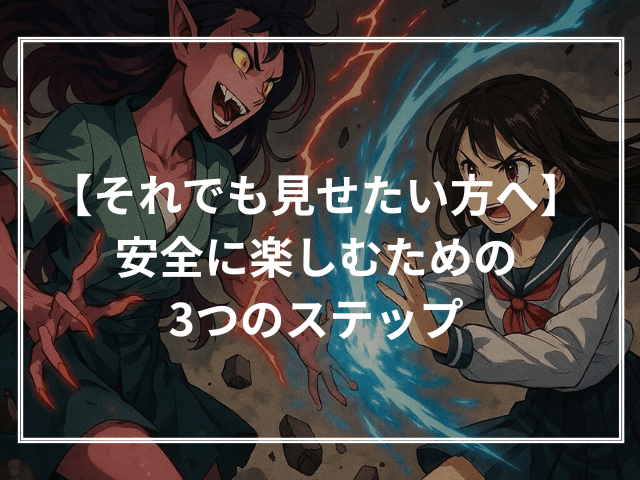 【それでも見せたい親へ】安全に楽しむための3つのステップ
