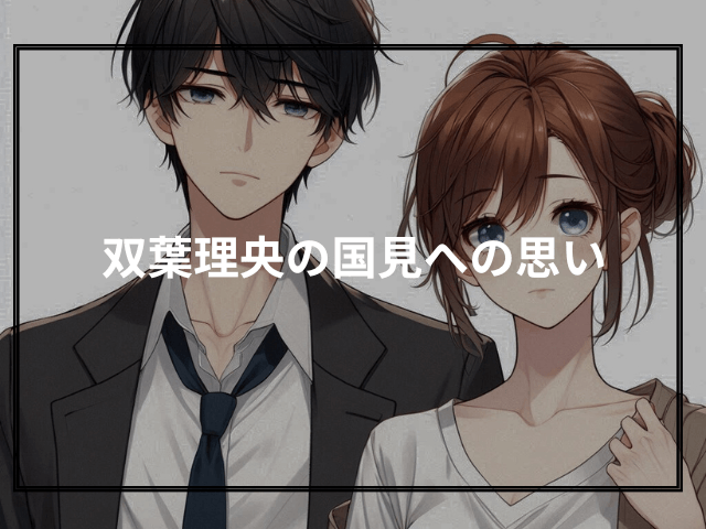 双葉理央の国見への思い