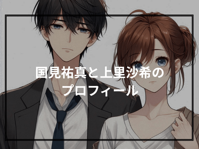 国見祐真と上里沙希のプロフィール