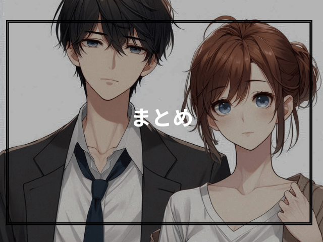 まとめ