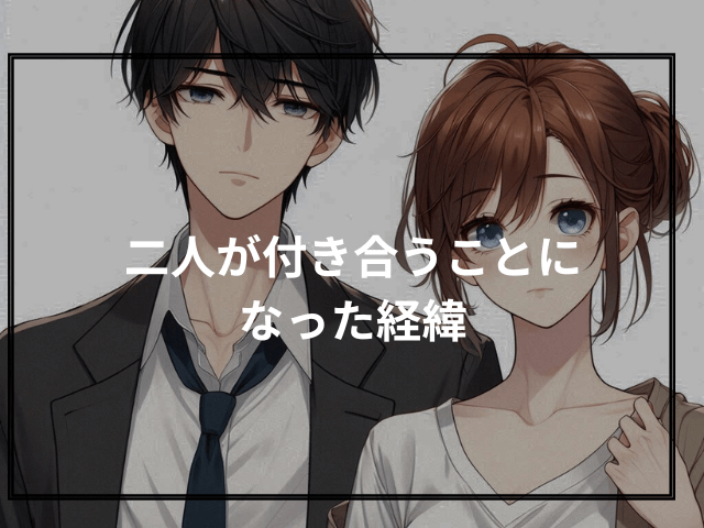 二人が付き合うことになった経緯