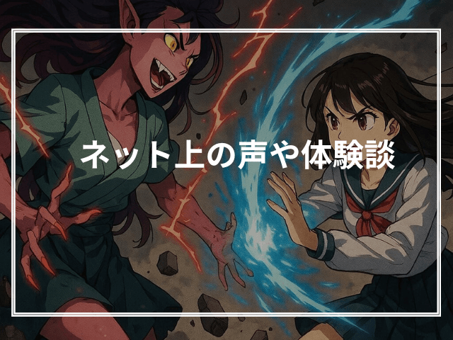ネット上の声や体験談