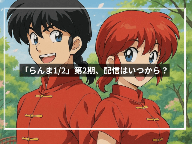 「らんま1/2」第2期、配信はいつから?