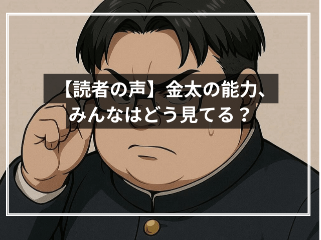 【読者の声】金太の能力、みんなはどう見てる？