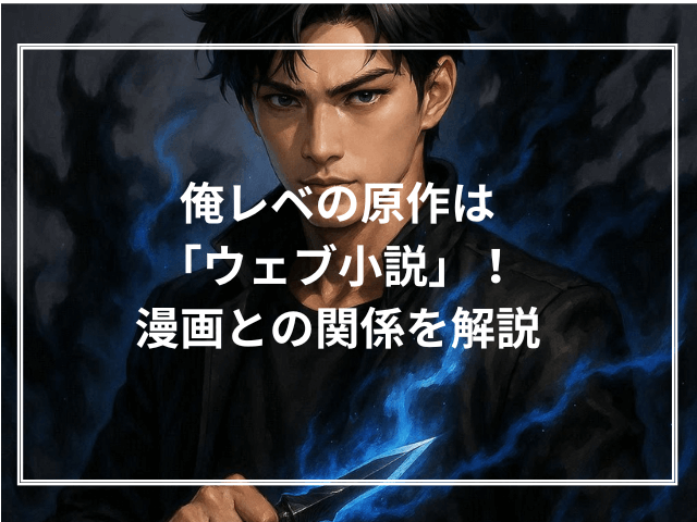 俺レベの原作は「ウェブ小説」！漫画との関係を解説