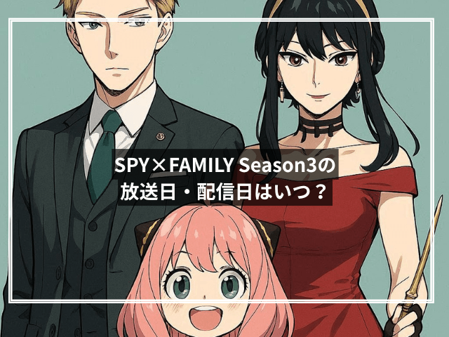 SPY×FAMILY Season3の放送日・配信日はいつ?