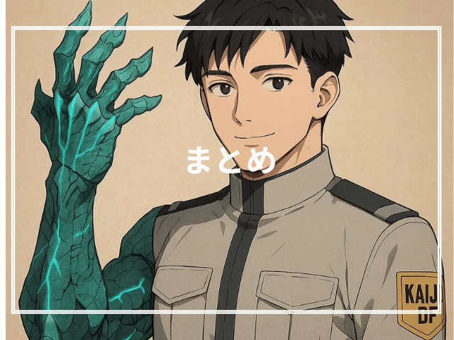 まとめ