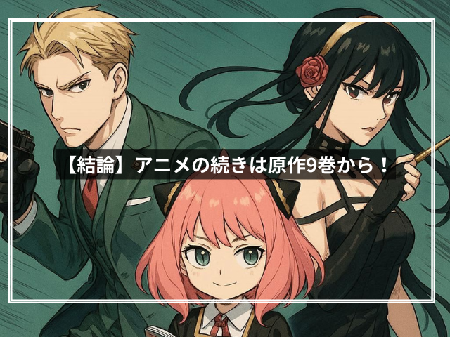 【結論】アニメの続きは原作9巻から!
